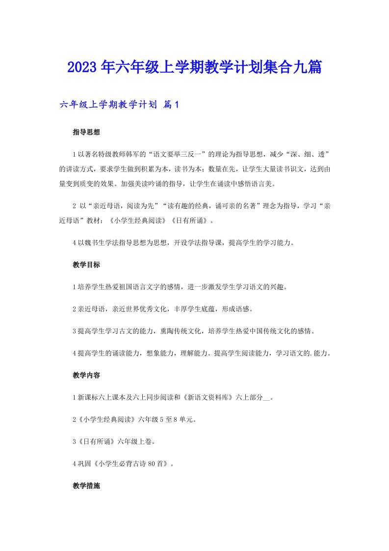 2023年六年级上学期教学计划集合九篇