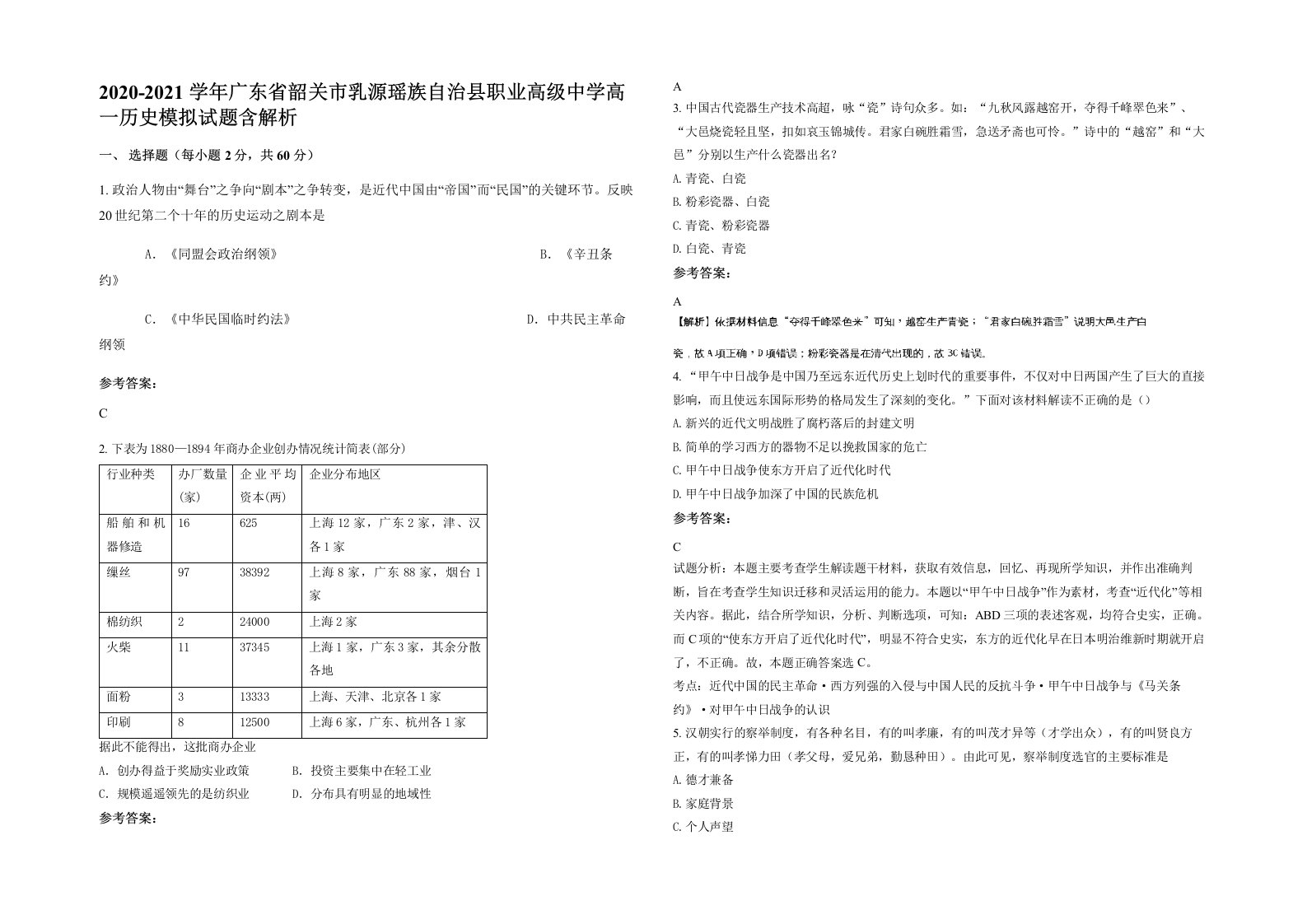 2020-2021学年广东省韶关市乳源瑶族自治县职业高级中学高一历史模拟试题含解析