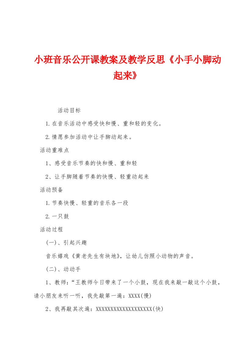 小班音乐公开课教案及教学反思小手小脚动起来