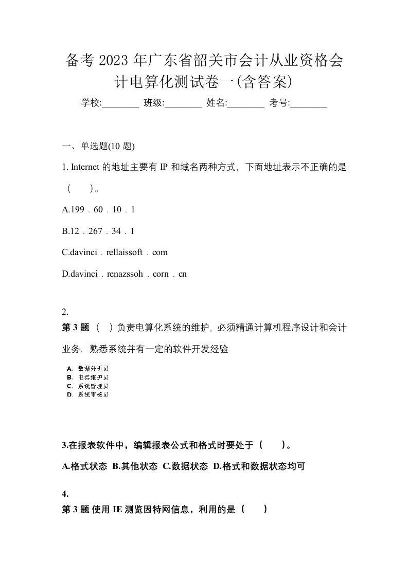 备考2023年广东省韶关市会计从业资格会计电算化测试卷一含答案