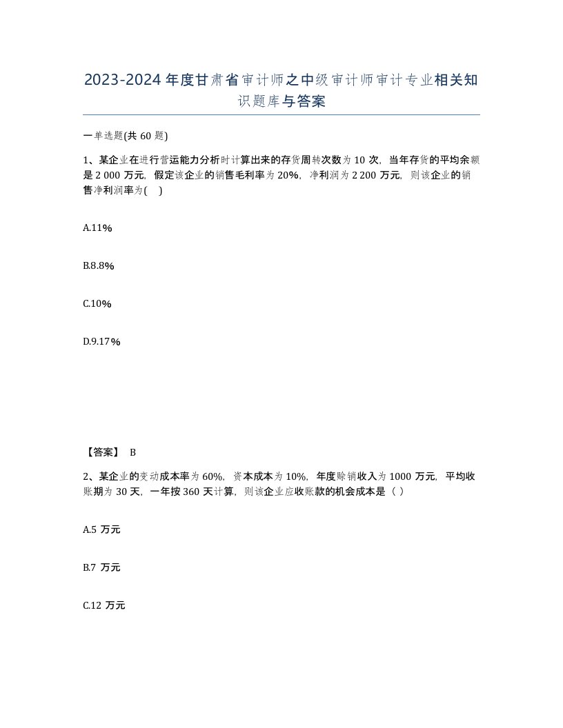 2023-2024年度甘肃省审计师之中级审计师审计专业相关知识题库与答案