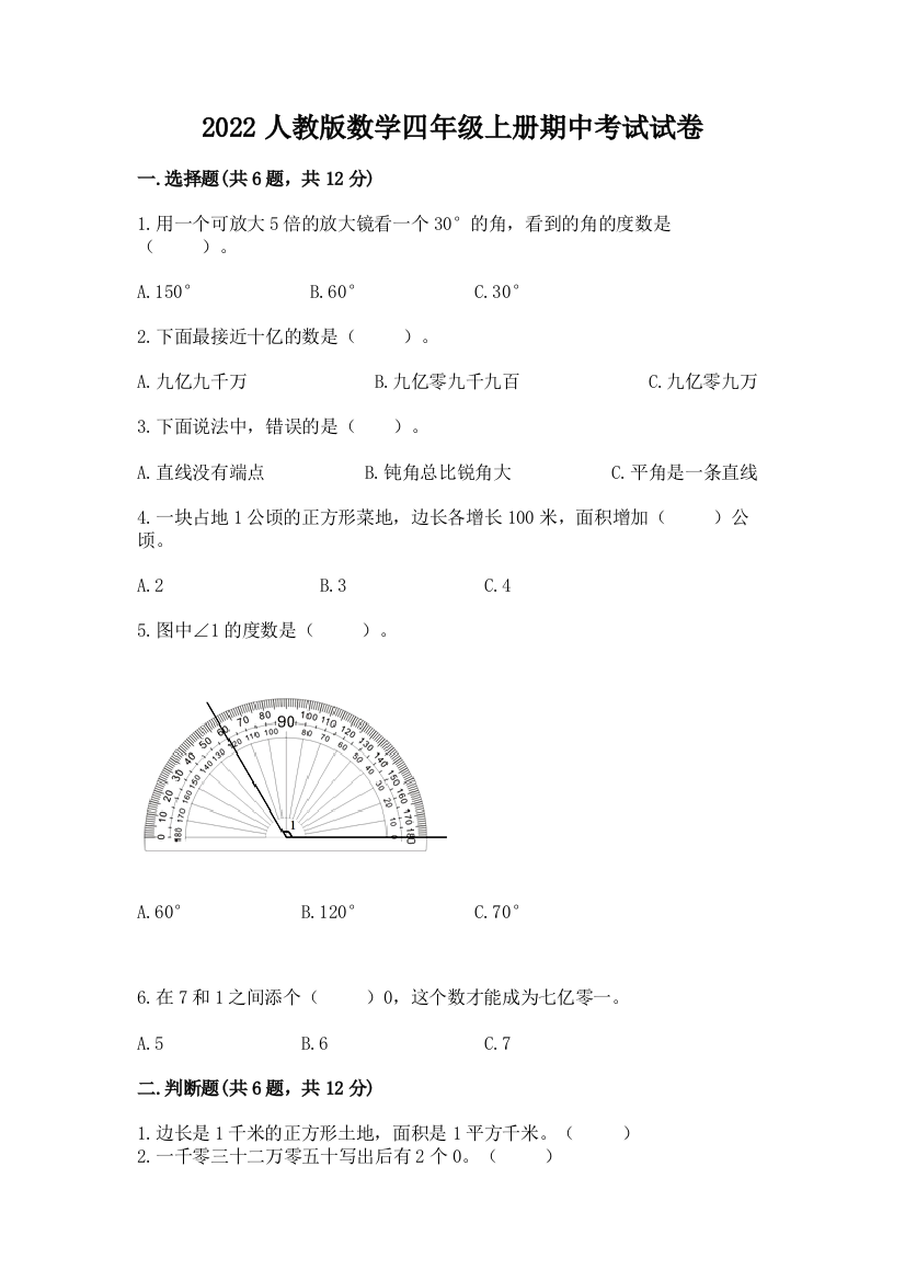 2022人教版数学四年级上册期中考试试卷附答案解析