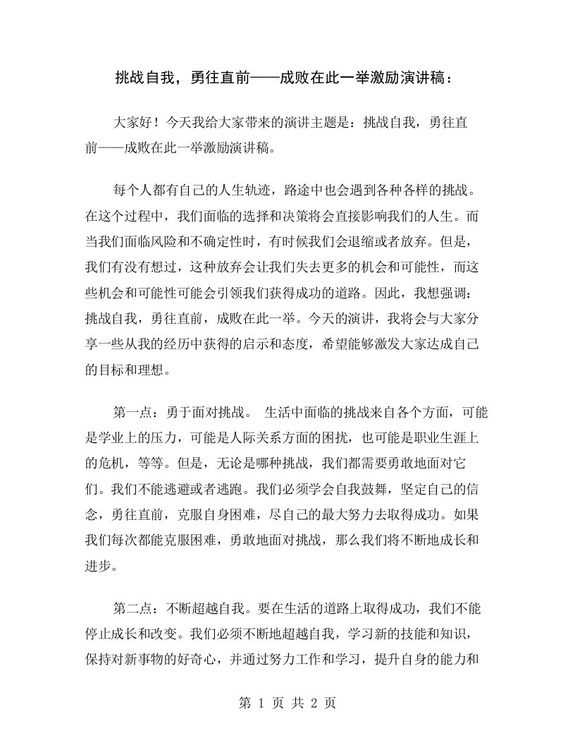 挑战自我，勇往直前——成败在此一举激励演讲稿