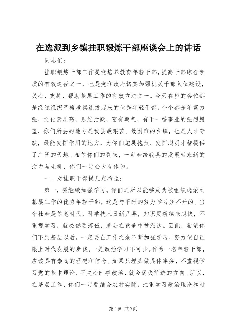 7在选派到乡镇挂职锻炼干部座谈会上的致辞