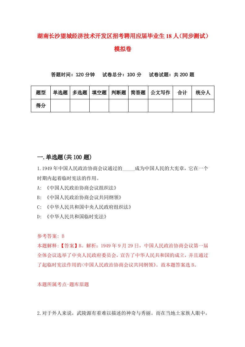 湖南长沙望城经济技术开发区招考聘用应届毕业生18人同步测试模拟卷71