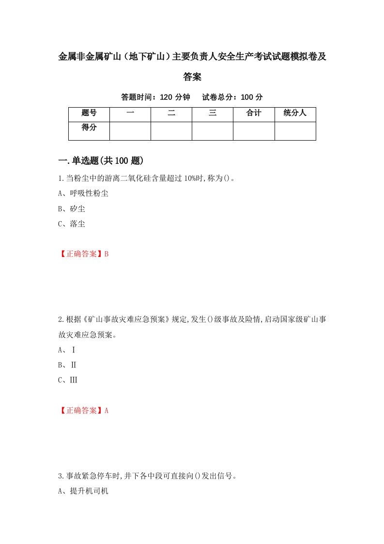 金属非金属矿山地下矿山主要负责人安全生产考试试题模拟卷及答案第57卷