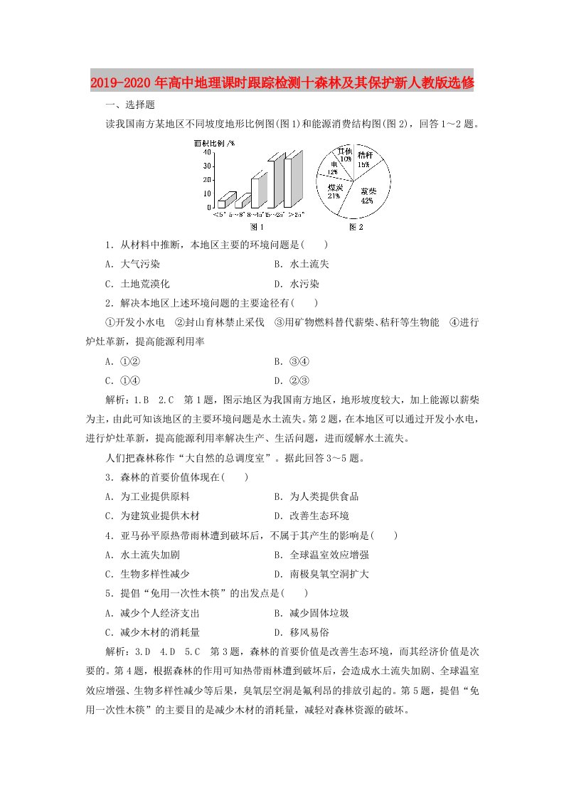 2019-2020年高中地理课时跟踪检测十森林及其保护新人教版选修