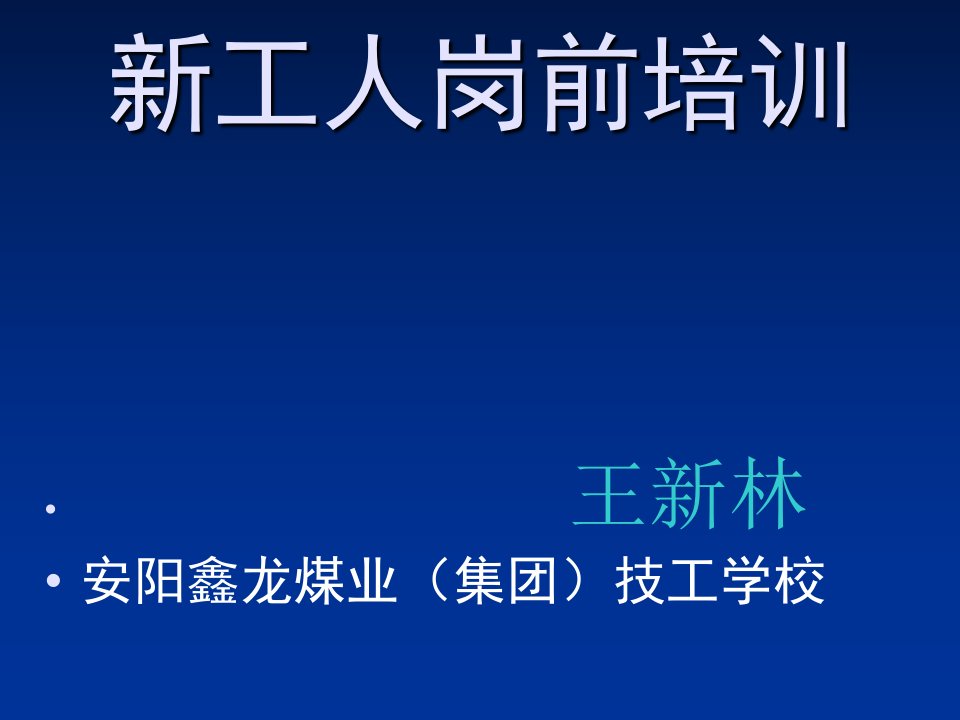 煤矿新工人岗前培训