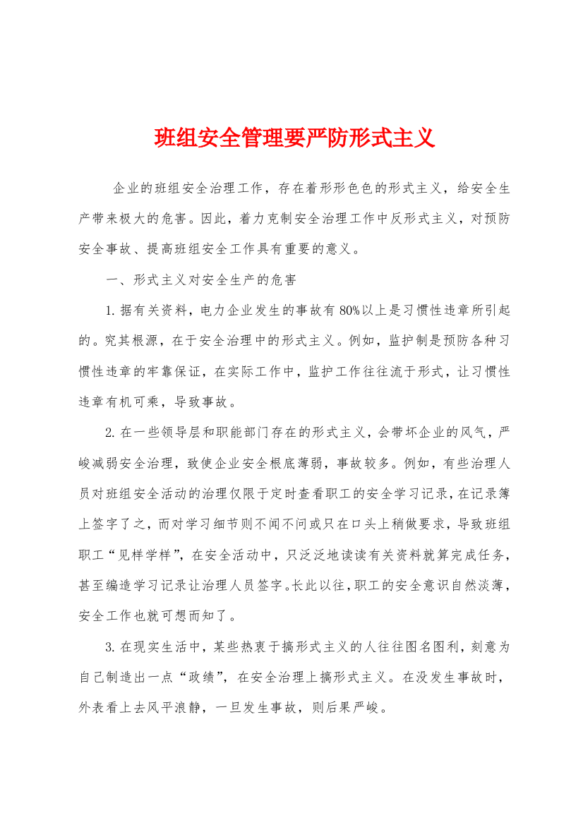 班组安全管理要严防形式主义