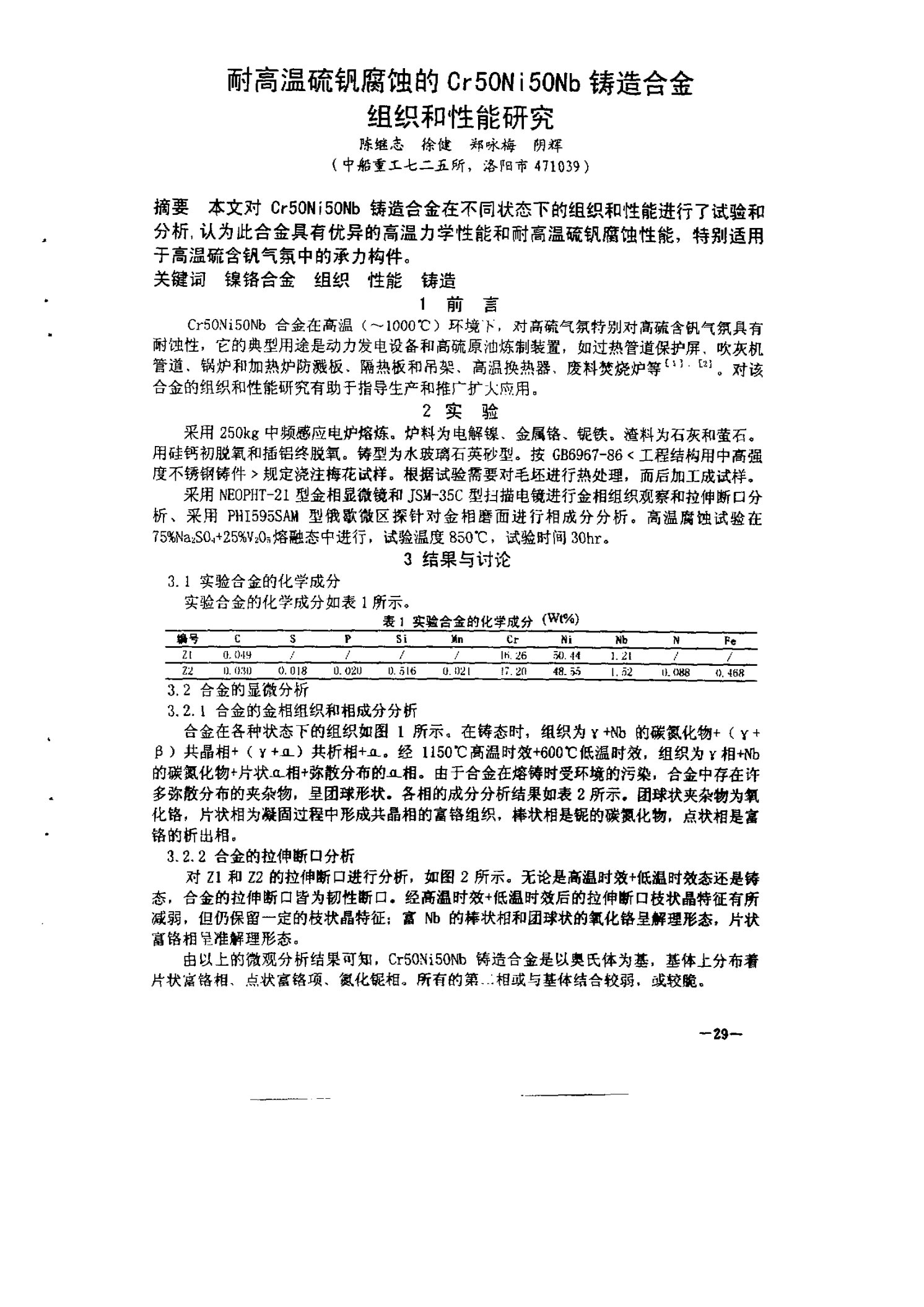 耐高温硫钒腐蚀的cr50ni50nb铸造合金组织和性能研究