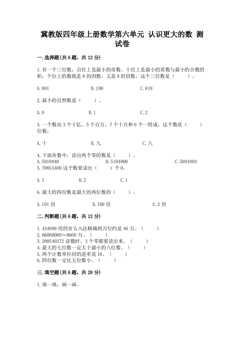 冀教版四年级上册数学第六单元