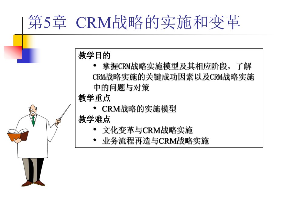 第5章CRM战略的实施和变革