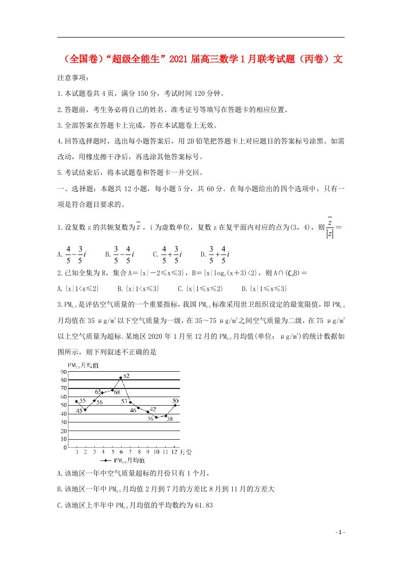 全国卷“超级全能生”2021届高三数学1月联考试题丙卷文