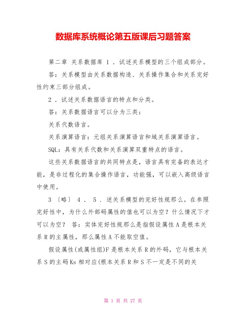 数据库系统概论第五版课后习题答案