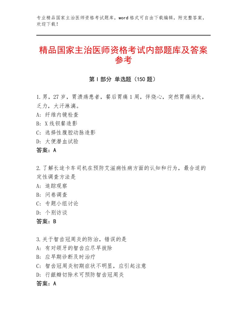 2023年国家主治医师资格考试优选题库附答案（夺分金卷）