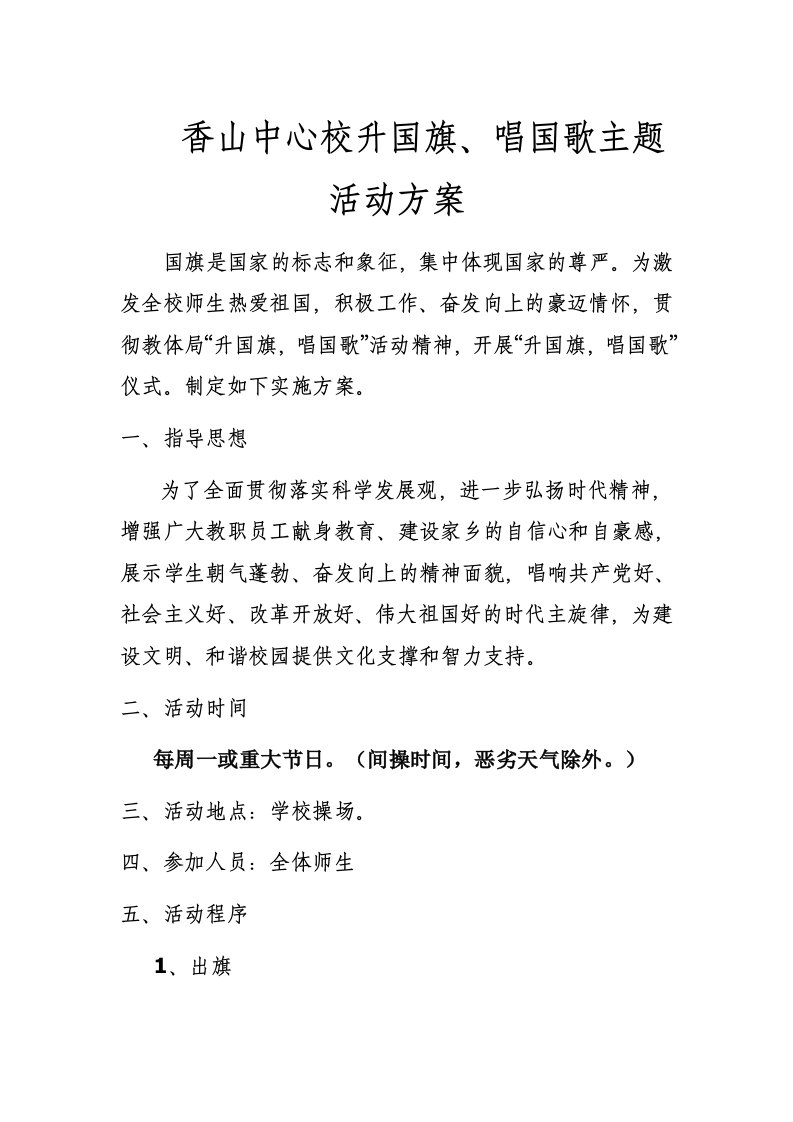 升国旗主题活动方案