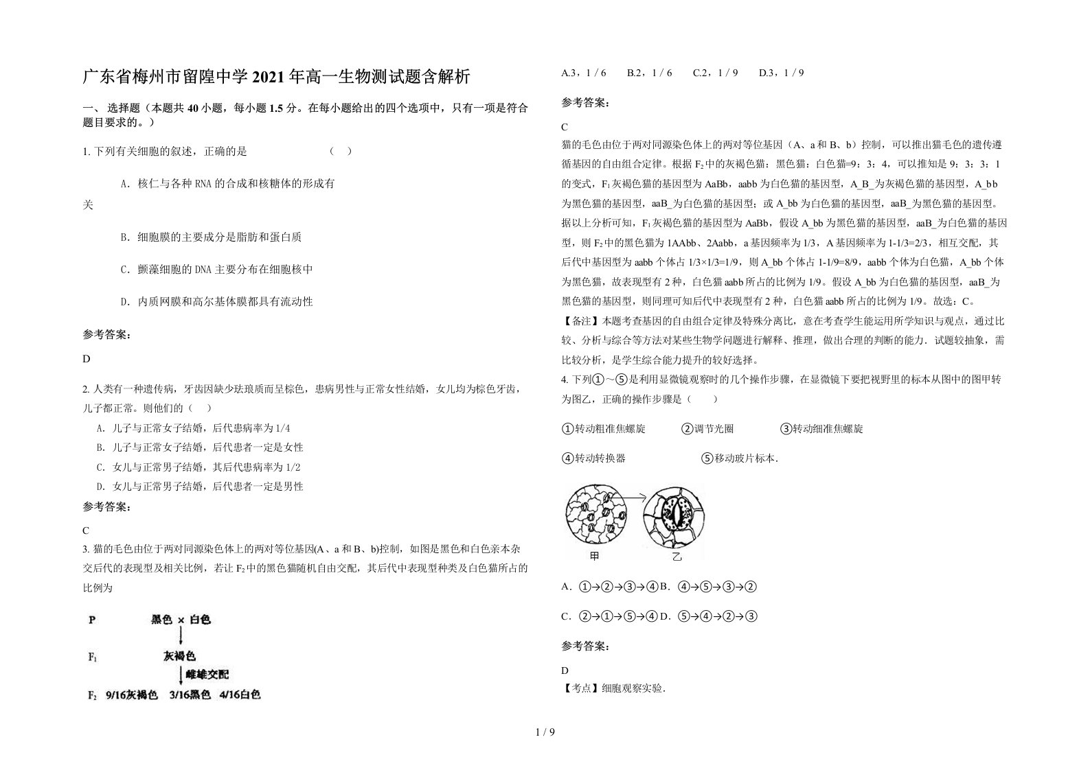 广东省梅州市留隍中学2021年高一生物测试题含解析