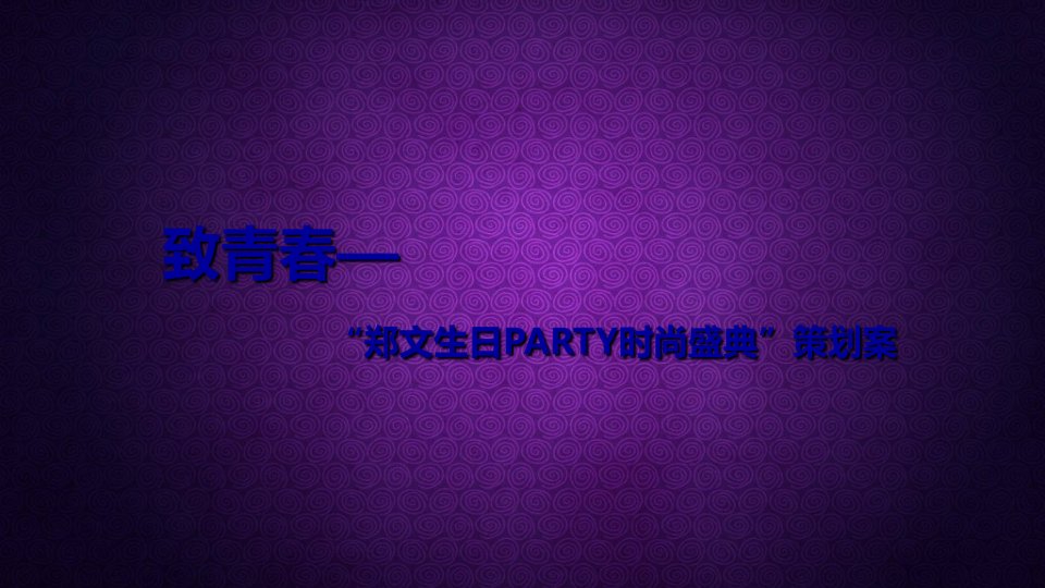 生日PARTY时尚盛典活动策划案