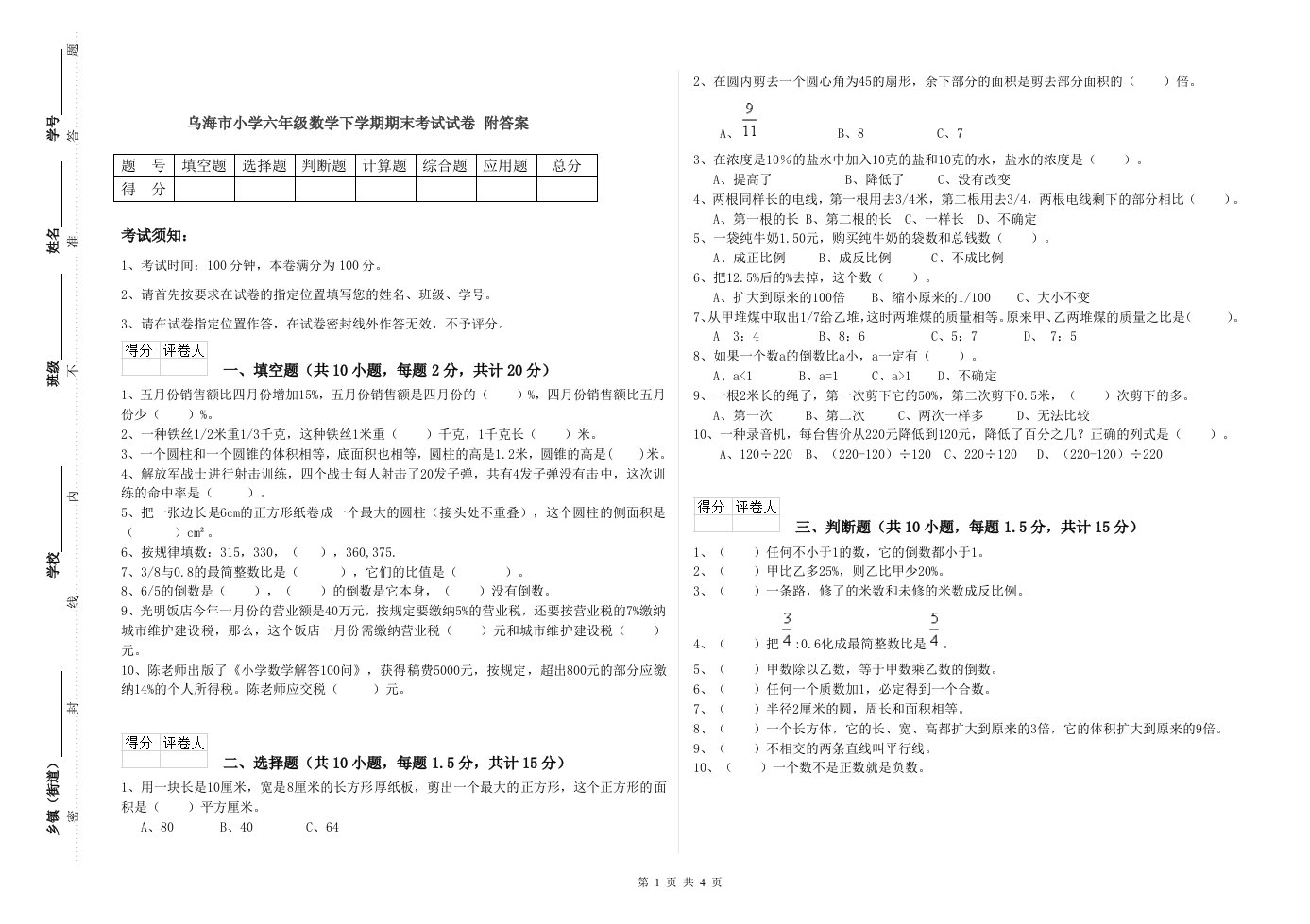 乌海市小学六年级数学下学期期末考试试卷