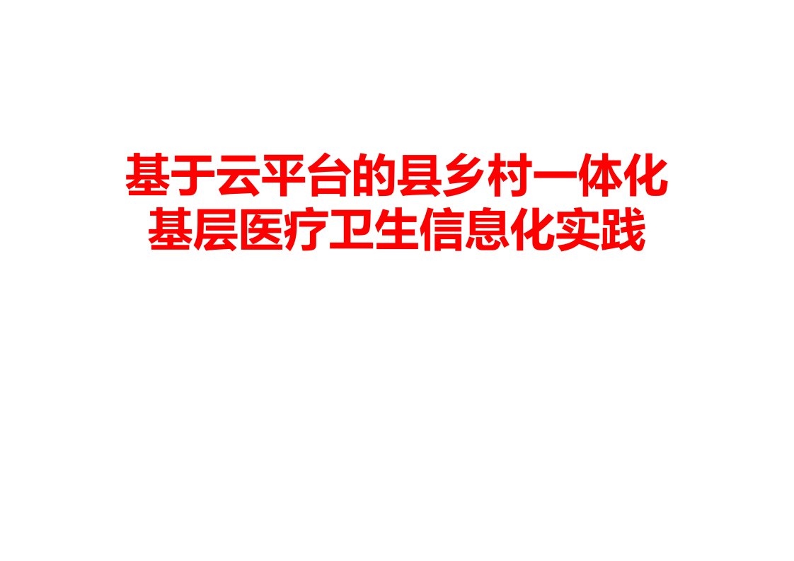 基于云平台的县乡村一体化基层医疗卫生信息化实践