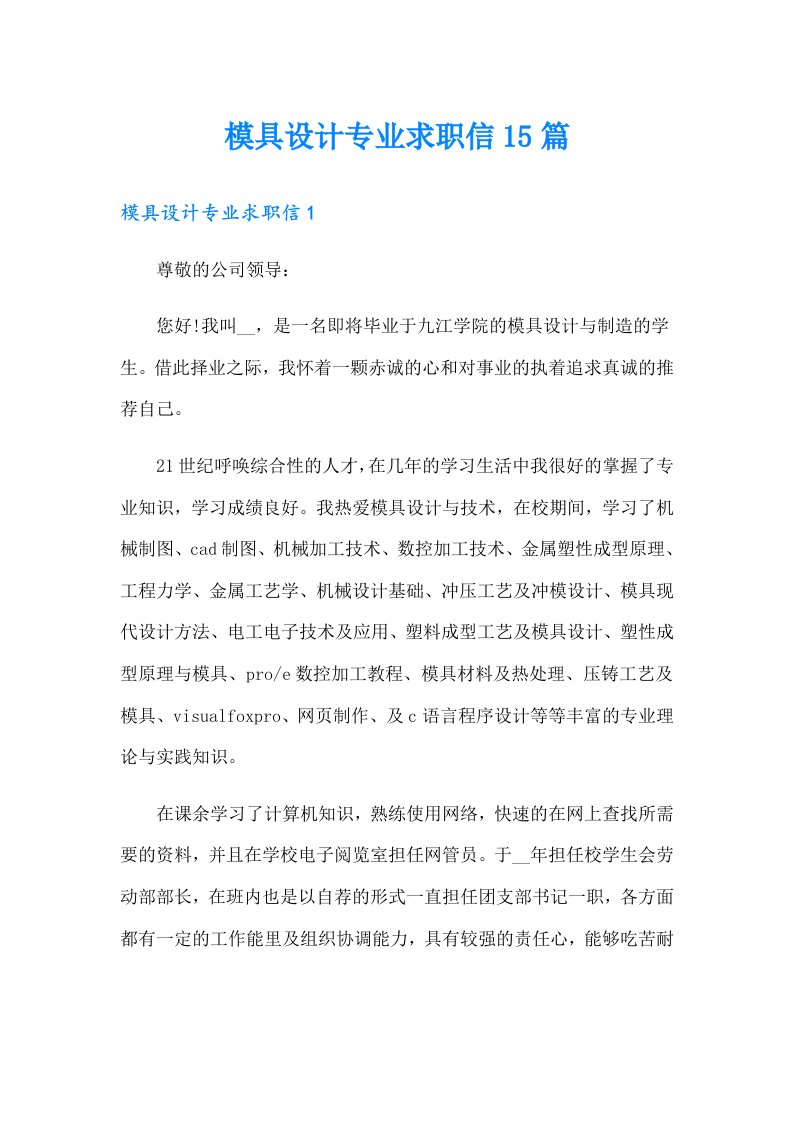 模具设计专业求职信15篇