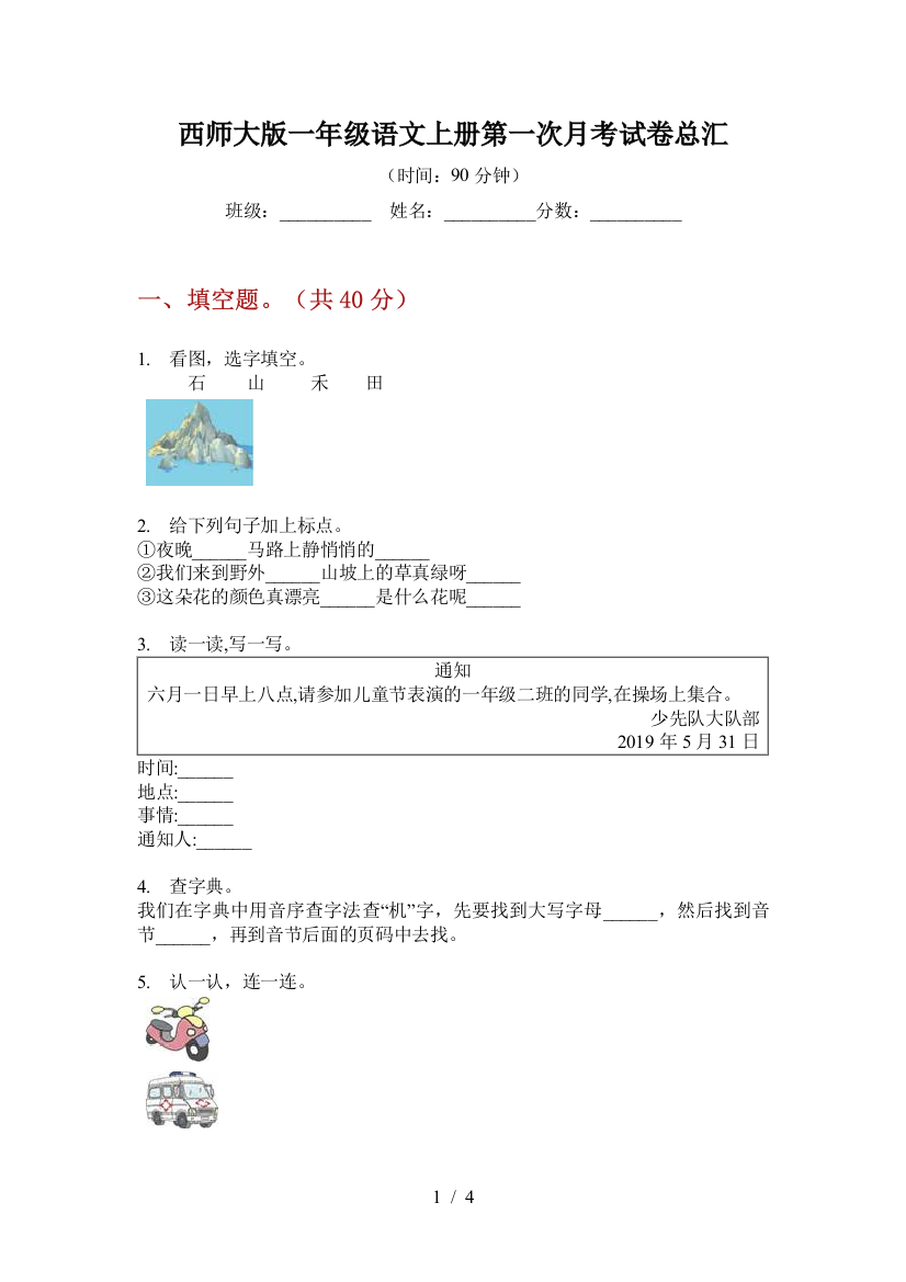 西师大版一年级语文上册第一次月考试卷总汇