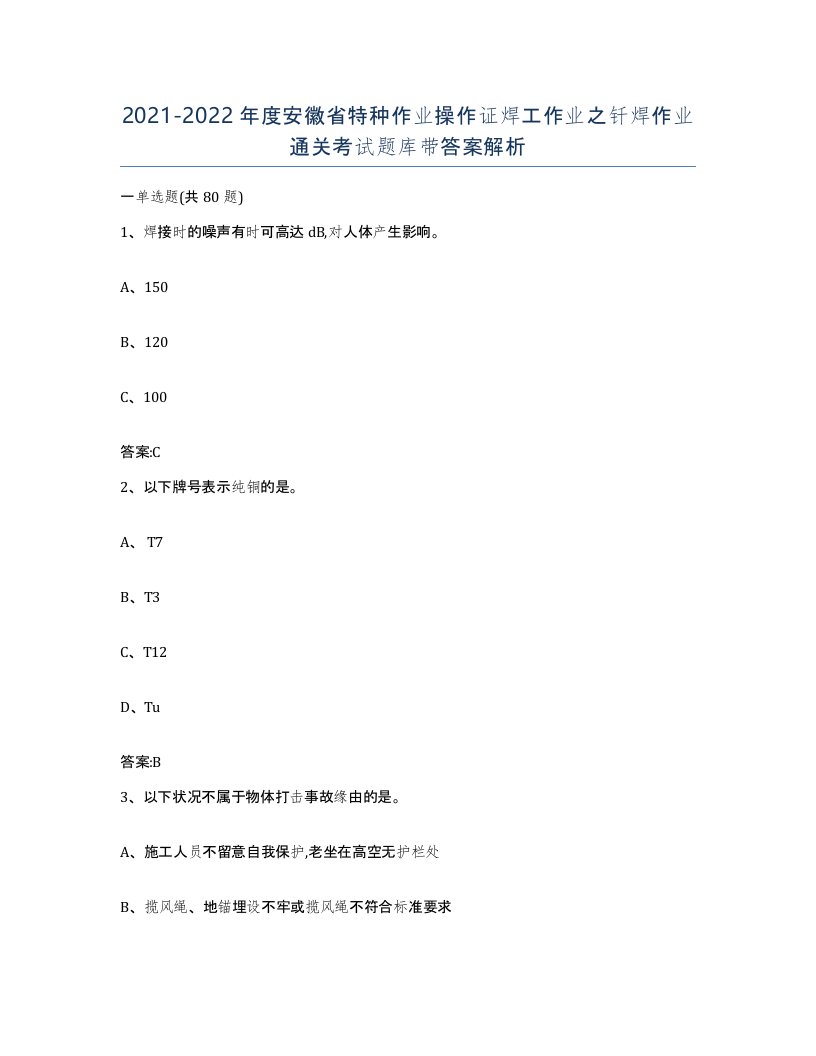 20212022年度安徽省特种作业操作证焊工作业之钎焊作业通关考试题库带答案解析