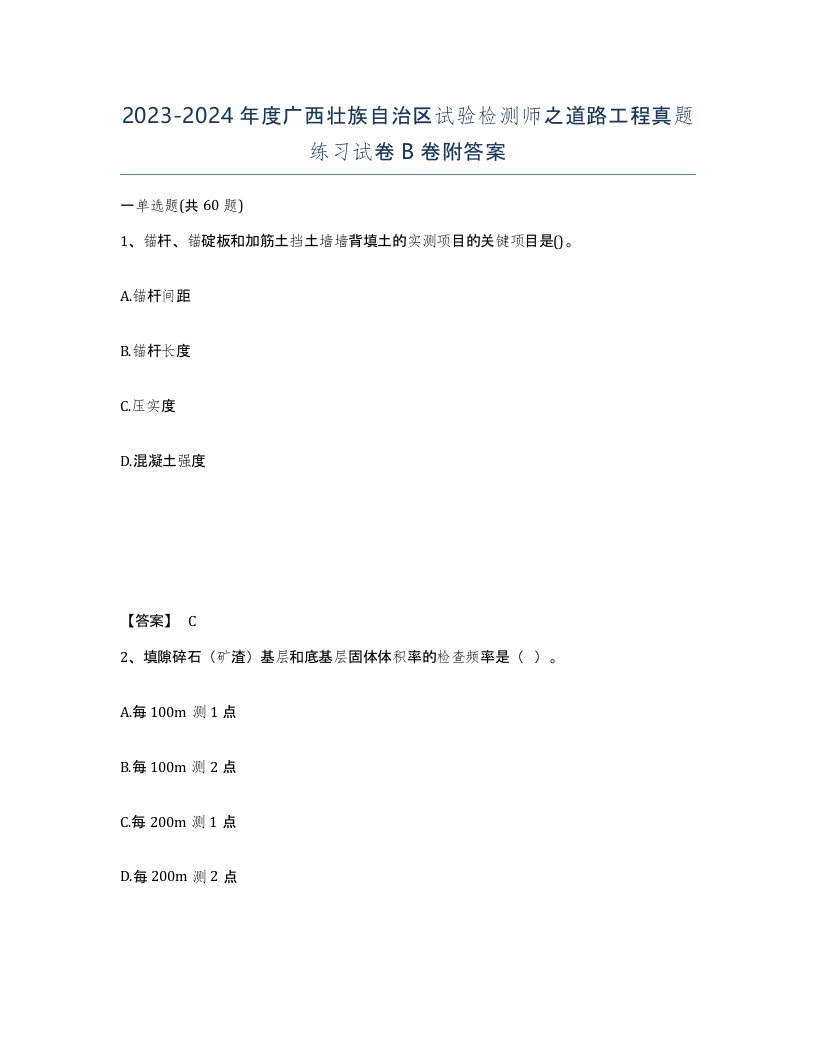 2023-2024年度广西壮族自治区试验检测师之道路工程真题练习试卷B卷附答案