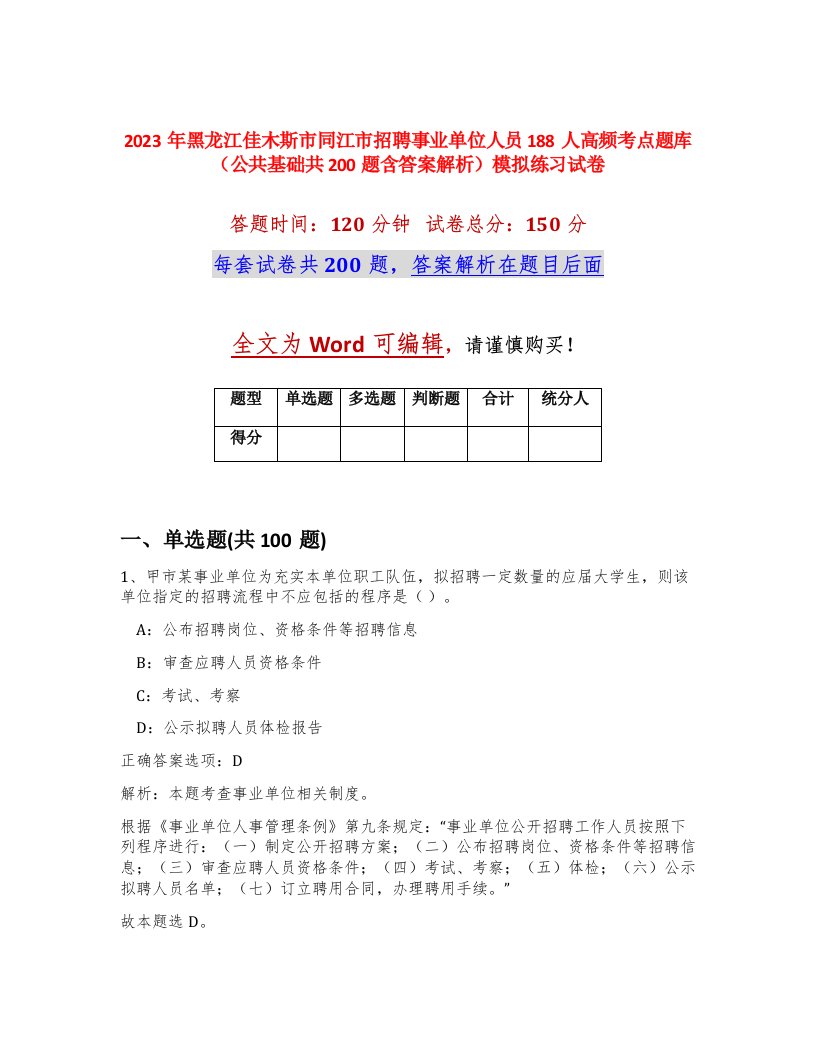 2023年黑龙江佳木斯市同江市招聘事业单位人员188人高频考点题库公共基础共200题含答案解析模拟练习试卷