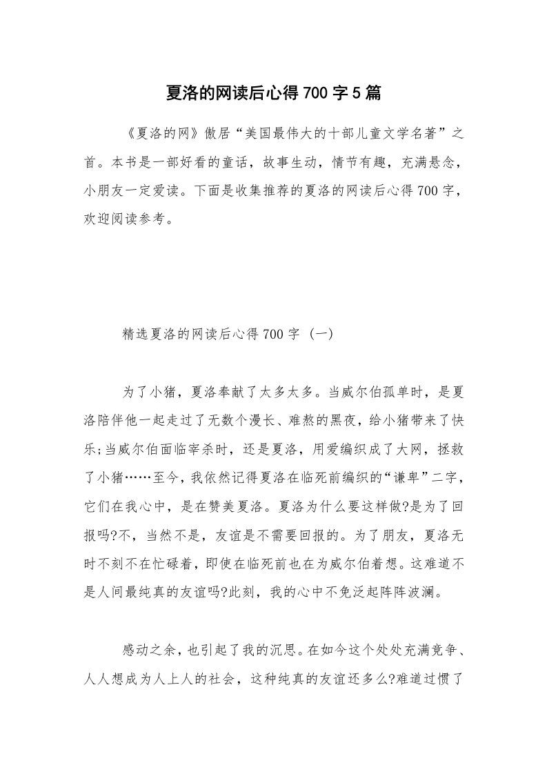 夏洛的网读后心得700字5篇