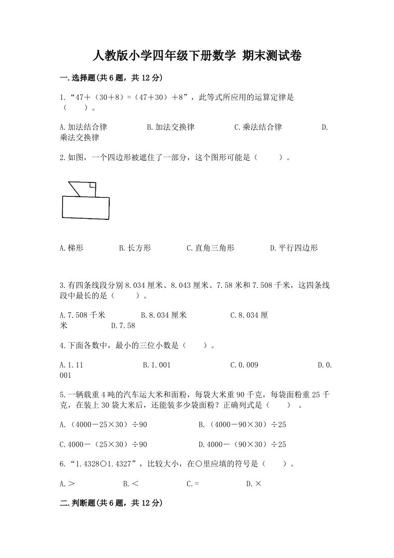 人教版小学四年级下册数学