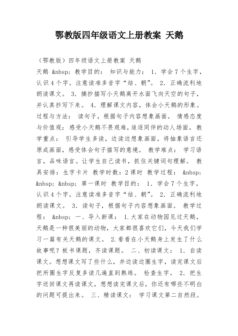 鄂教版四年级语文上册教案