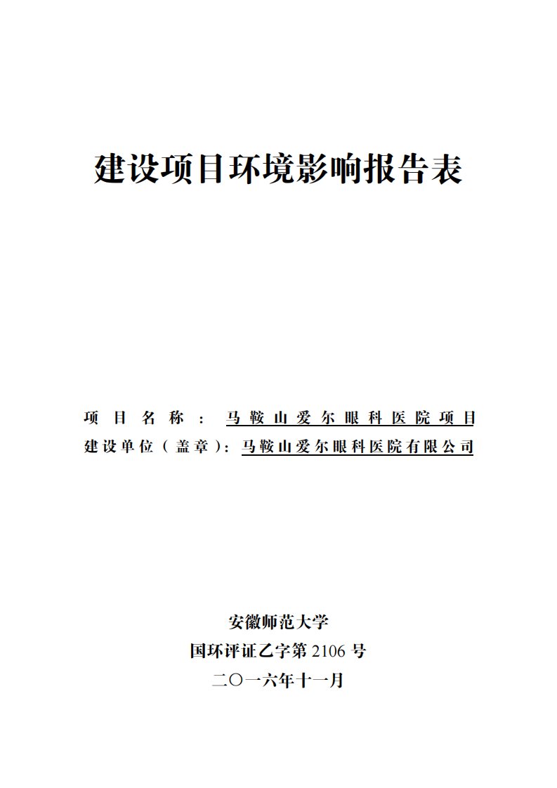 环境影响评价报告公示：马鞍山爱尔眼科医院环评报告