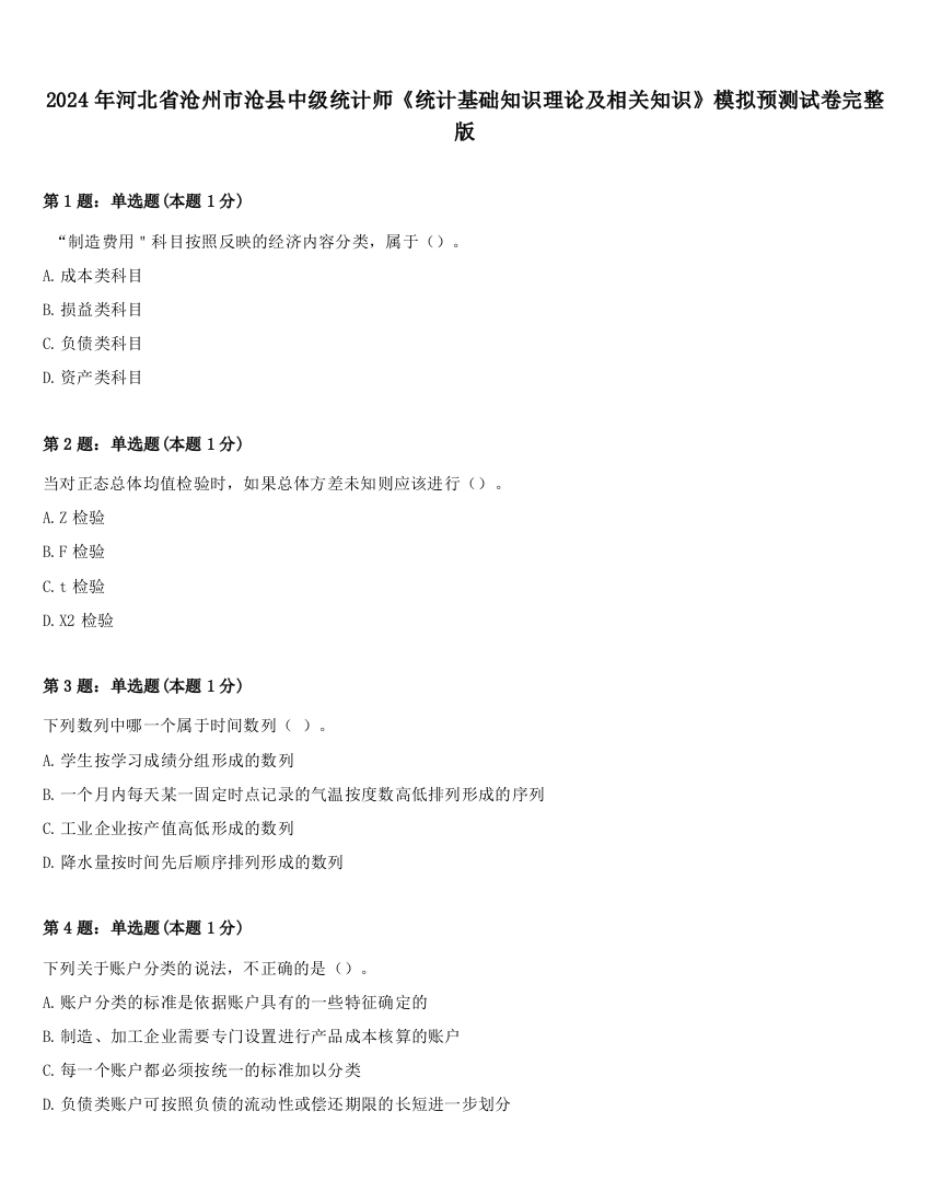 2024年河北省沧州市沧县中级统计师《统计基础知识理论及相关知识》模拟预测试卷完整版