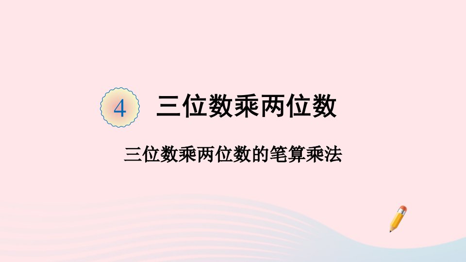 四年级数学上册4三位数乘两位数第1课时三位数乘两位数的笔算乘法课件新人教版