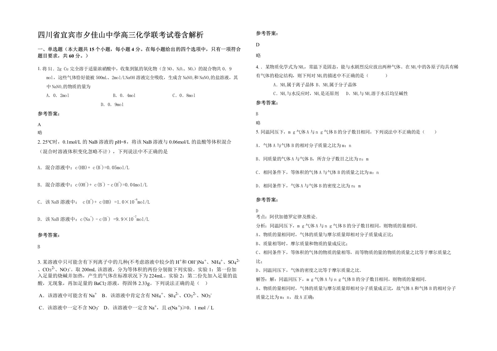 四川省宜宾市夕佳山中学高三化学联考试卷含解析