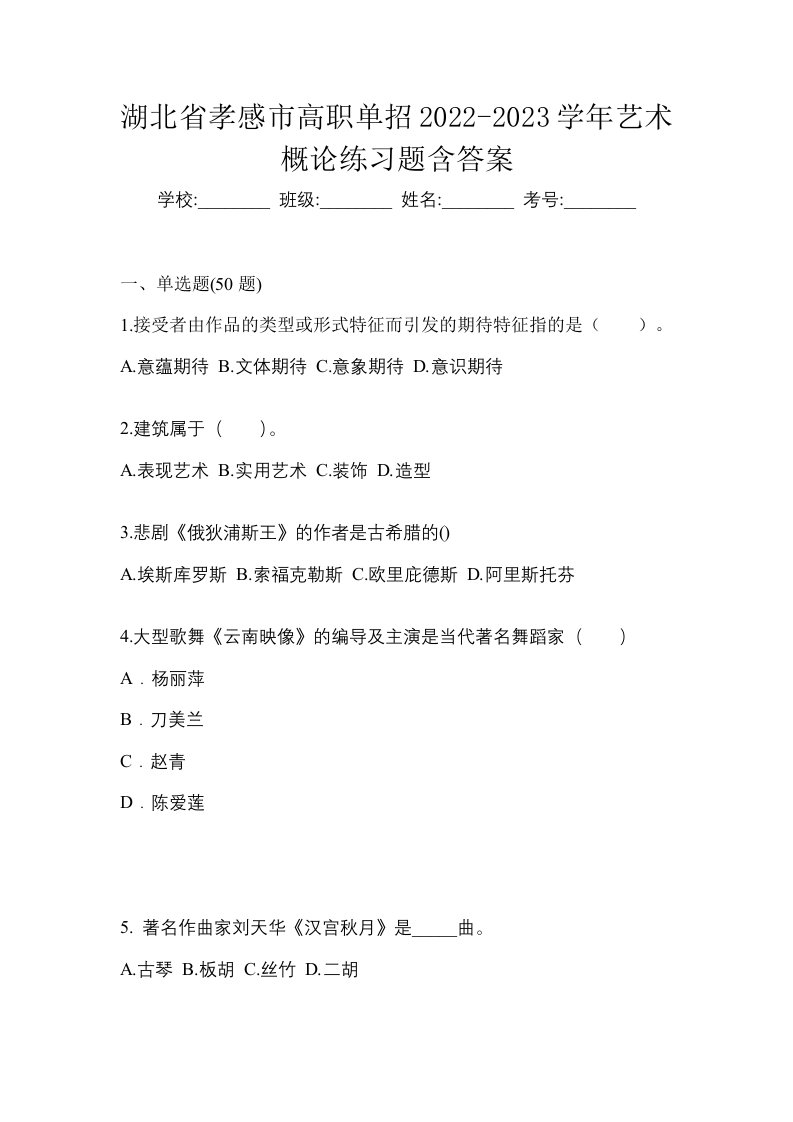 湖北省孝感市高职单招2022-2023学年艺术概论练习题含答案