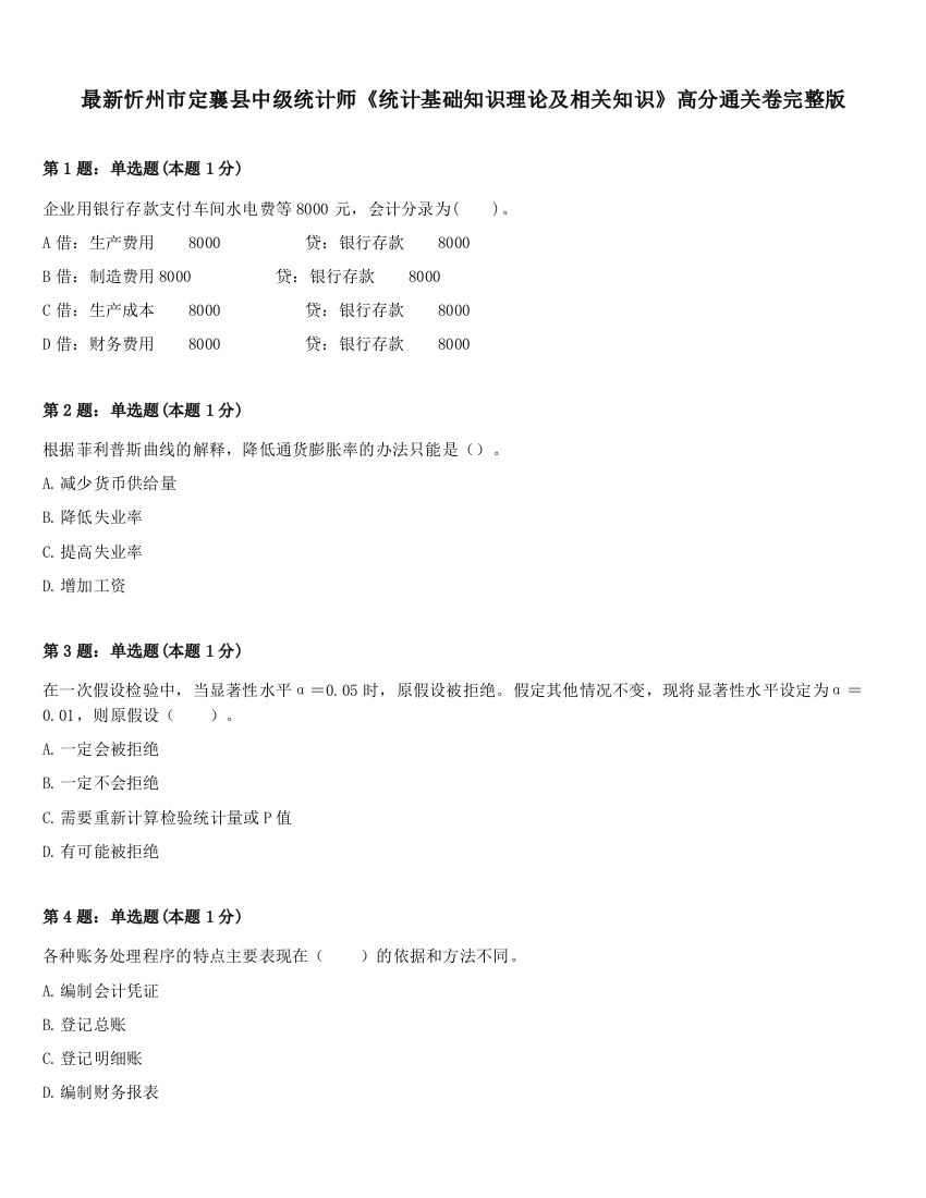 最新忻州市定襄县中级统计师《统计基础知识理论及相关知识》高分通关卷完整版