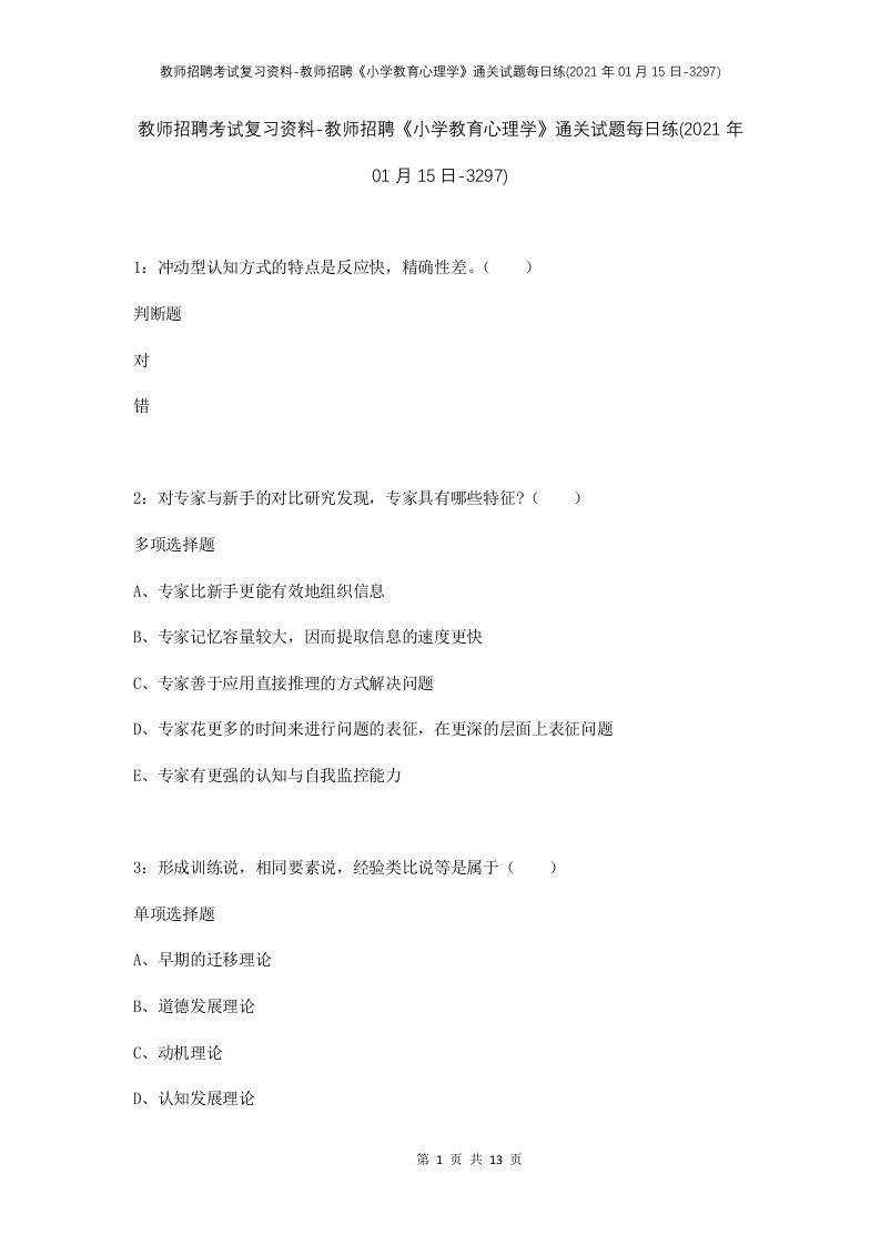 教师招聘考试复习资料-教师招聘小学教育心理学通关试题每日练2021年01月15日-3297