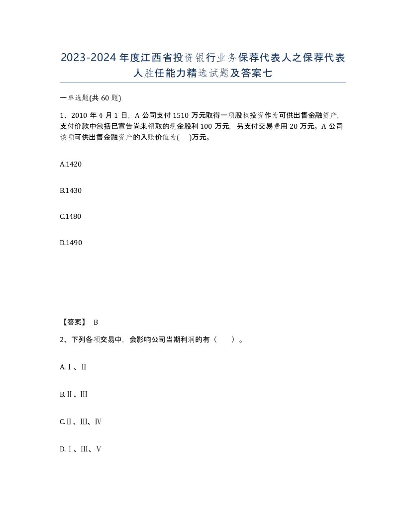 2023-2024年度江西省投资银行业务保荐代表人之保荐代表人胜任能力试题及答案七