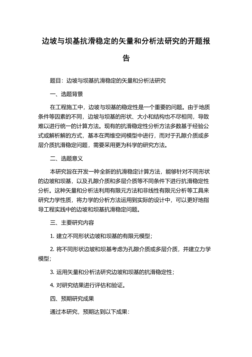 边坡与坝基抗滑稳定的矢量和分析法研究的开题报告