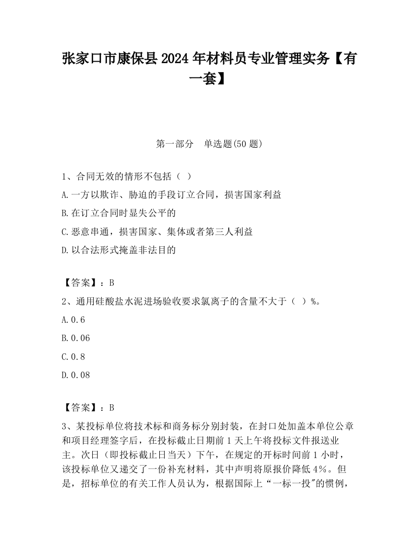 张家口市康保县2024年材料员专业管理实务【有一套】