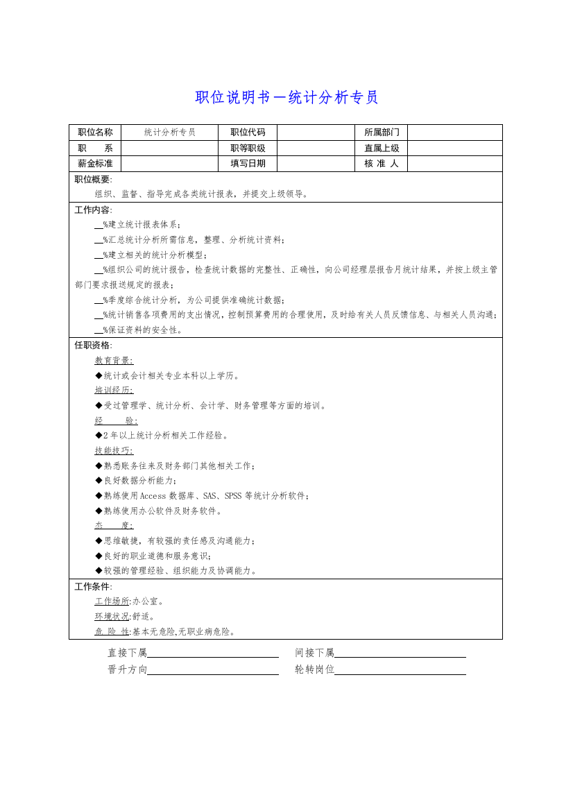 岗位说明书－统计分析专员