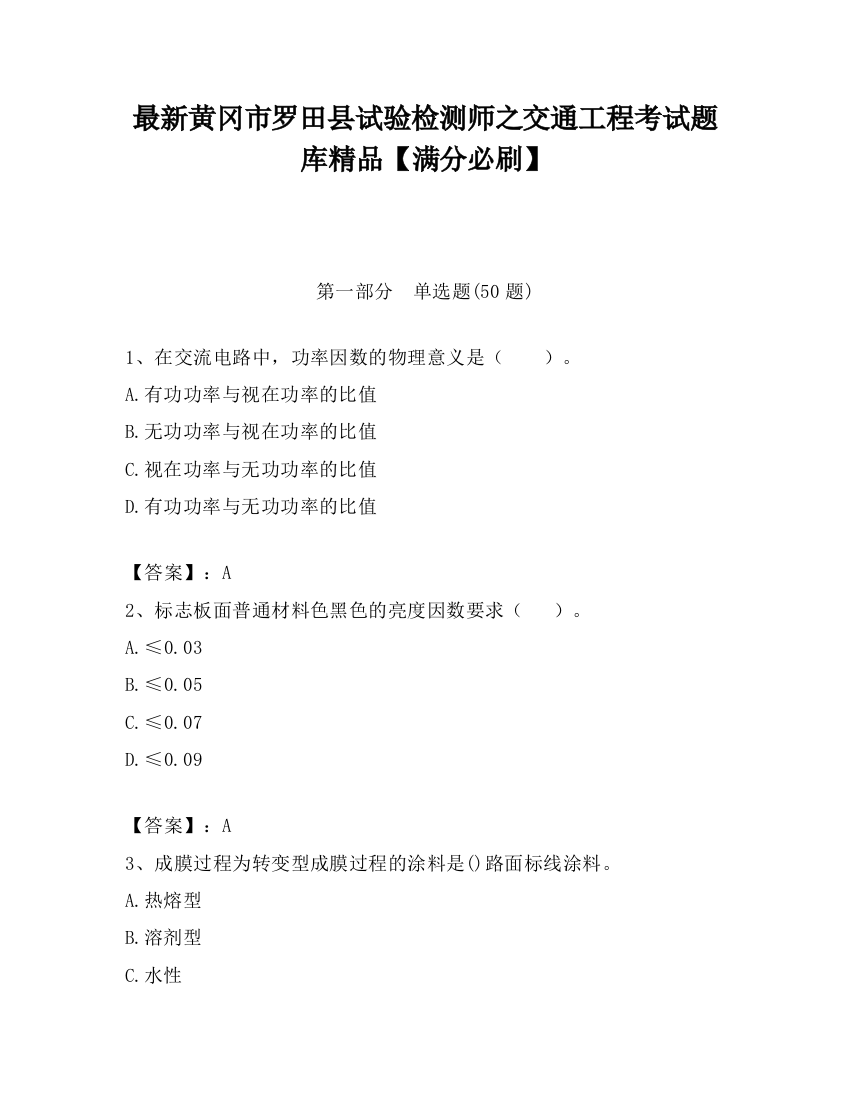 最新黄冈市罗田县试验检测师之交通工程考试题库精品【满分必刷】