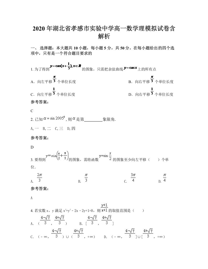 2020年湖北省孝感市实验中学高一数学理模拟试卷含解析