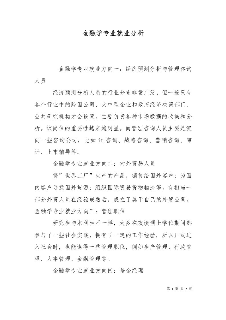 金融学专业就业分析十