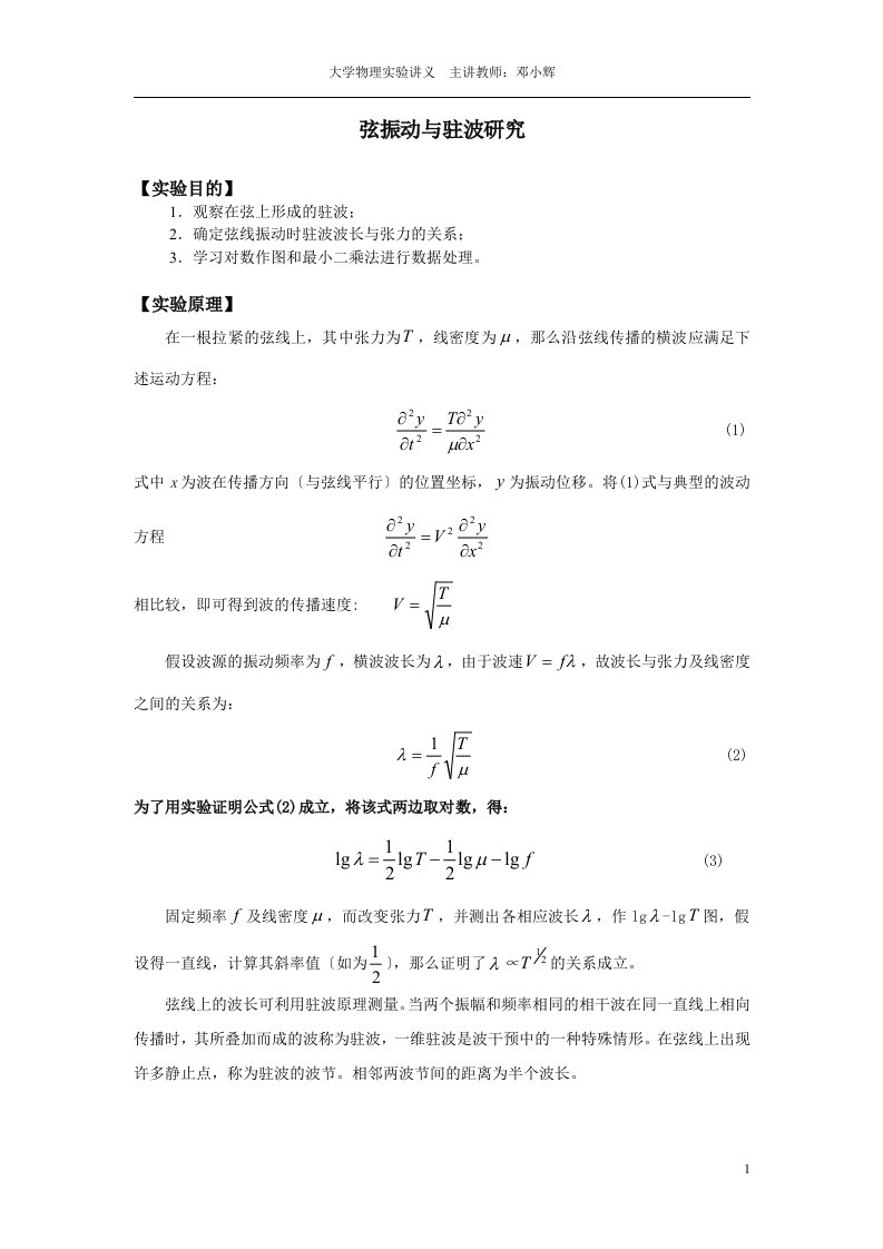 大学物理实验讲义-弦振动与驻波研究