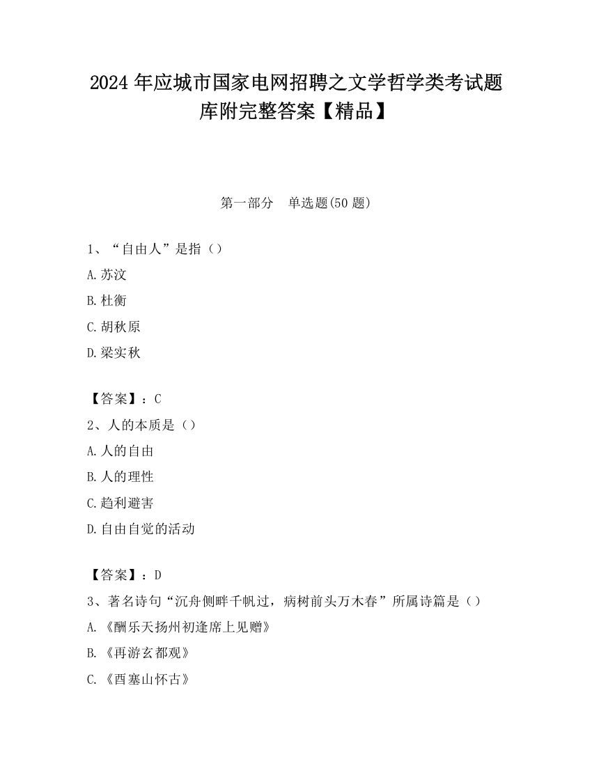 2024年应城市国家电网招聘之文学哲学类考试题库附完整答案【精品】