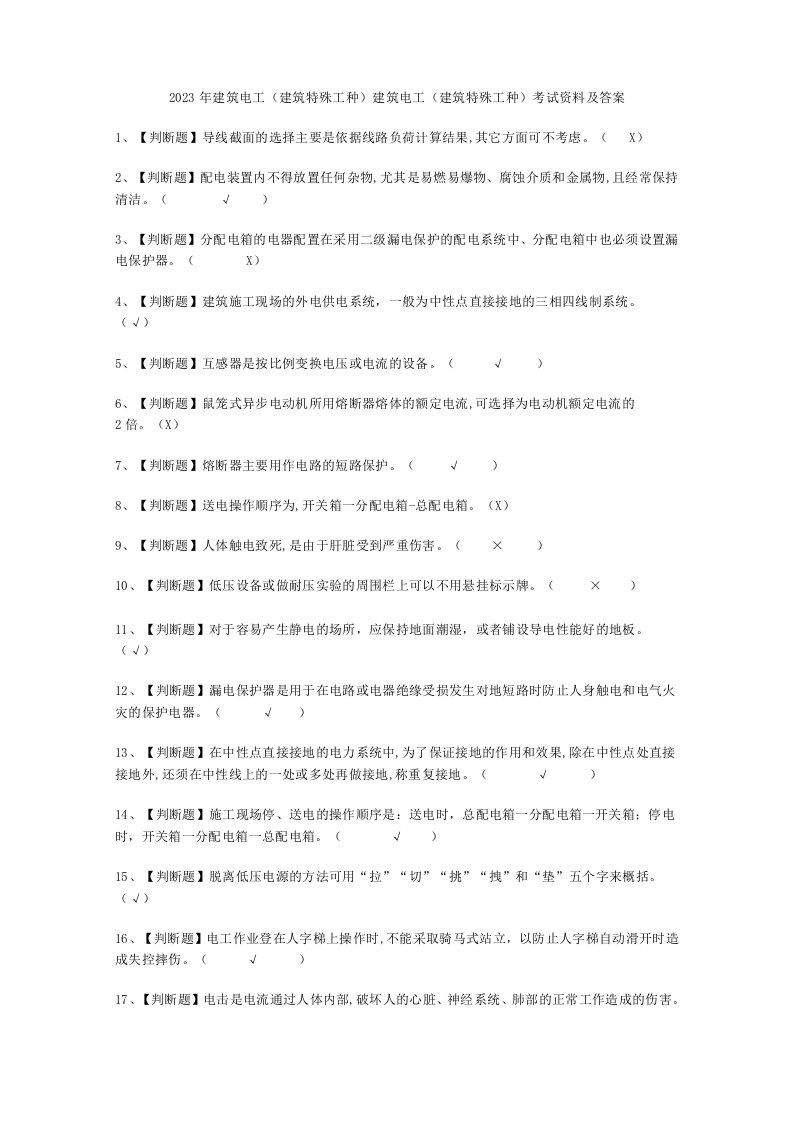 2023年建筑电工建筑特殊工种多少分考试必选题