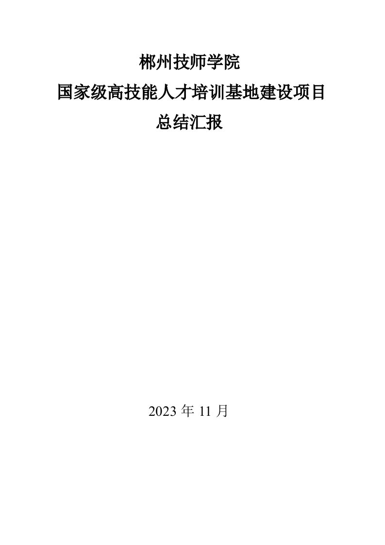 郴州技师学院高技能人才培训基地项目建设总结报告